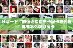 一分钟教会你""乐娱互动微信牛牛链接房卡充值""哪里弄房卡怎么