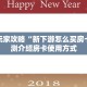 三秒盘点""红火大厅链接牛牛房卡""在哪里购买大厅房卡"分享充值
