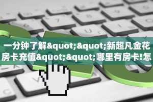 居家必备“官方神兽大厅有挂吗”详细房卡教程 