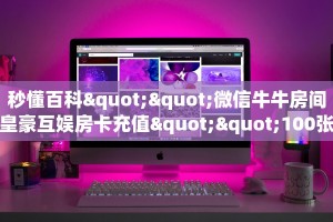 [教程经验]微信群玩炸金花房卡到哪充值