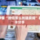 普及一下“宝马微信金花群房卡怎么弄”大厅自建房模式!