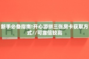 6秒盘点""猿人大厅正版微信金花房卡”详细房卡教程