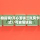 今日话题"“牛牛房卡微信链接在哪买房卡”哪里获取房卡 