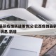 巴西最新疫情新进展情况:巴西疫情最新情况 最新消息 新增