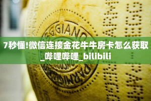 (4分钟科普下)新金龙拼三张房卡获取教程_哔哩哔哩_bilibili