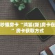 9秒了解""皇豪大厅链接牛牛房卡""哪里买房卡"获取链接多少?
