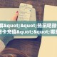 9秒了解""热玩吧微信金花链接房卡充值""哪里买房卡"获取链接多少