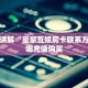 全攻略普及""海米金花房卡充值""怎么弄房卡"详细步骤分享