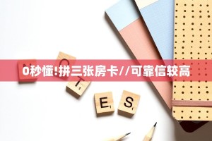 0秒懂!拼三张房卡//可靠信较高