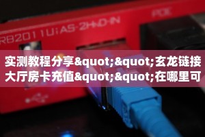 实测分享""微信众神金花房卡大厅链接""房卡充值教程-知乎