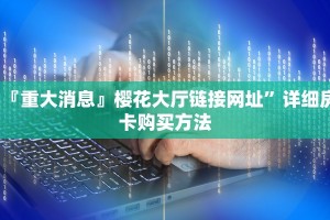 『重大消息』樱花大厅链接网址”详细房卡购买方法
