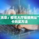 9秒了解""红桃K牛牛房卡充值""购买渠道"分享房卡给大家