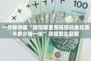 秒懂普及""烛龙大厅正版微信金花房卡""充值方式"分享房卡给大家