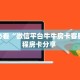 一分钟攻略""微信新八戒牛牛房卡大厅链接游戏代理”详细房卡教程