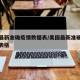 美国最新准确疫情数据表/美国最新准确疫情数据表格