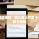 房卡教程经验“新九哥大厅房卡”获取房卡经验