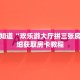 全攻略普及一下“斗牛拼十房卡怎么充值”牛牛自建房模式!