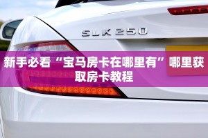 新手必看“宝马房卡在哪里有”哪里获取房卡教程