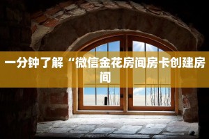 实测教程分享""微信天蝎金花房卡大厅链接充值”获取房卡怎么购买