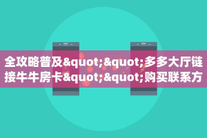 普及一下“上游联盟微信金花群房卡怎么弄”大厅自建房模式!