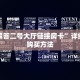 【最新科普】蓝盾大厅链接房卡”获取链接房卡教程