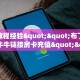 房卡教程经验""布丁娱乐微信牛牛链接房卡充值""低价获取"!’