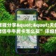 实测教程分享""天使大厅正版微信牛牛房卡怎么买”详细房卡怎么
