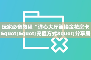 金花自建房模式!“微信群里用链接玩牛牛拼十客服联系方式房卡