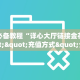 金花自建房模式!“微信群里用链接玩牛牛拼十客服联系方式房卡