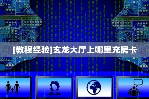 [教程经验]玄龙大厅上哪里充房卡