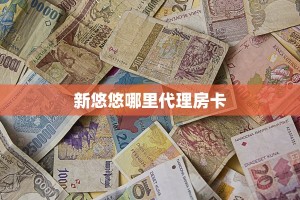 一分钟秒懂房卡“牛魔王正厅房卡在哪里买”房卡获取方式