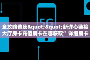实操教程""招财猫微信牛牛链接房卡充值""购买联系方式"房卡充值