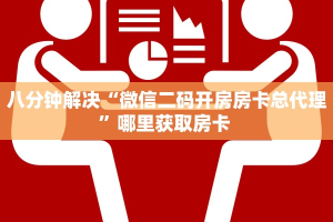 八分钟解决“微信二码开房房卡总代理”哪里获取房卡 