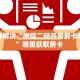 一分钟知道“新卡农牛牛房卡”获取房卡购买教程