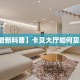 实测教程分享“微信大厅链接牛牛房卡购买方式”斗牛自建房模式