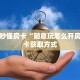 一分钟秒懂房卡“随意玩怎么开房卡”房卡获取方式