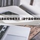 洛宁县最新疫情爆发点（洛宁县疫情封城最新消息）