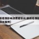 【最新疫情影响消费者投诉/最新疫情影响消费者投诉案例】