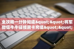 全攻略一分钟知道""将军微信牛牛链接房卡充值""购买联系方式"房卡充值