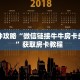实测分享""超凡大厅正版微信金花房卡""怎么购买房卡‘获取大厅