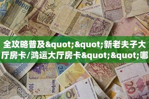 【教程经验】“微信大厅链接金花谁有房卡”大厅自建房模式!
