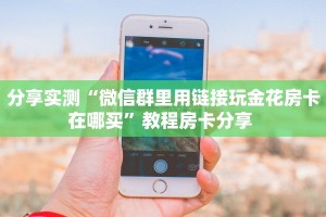 秒懂房卡“518房卡”房卡购买经验