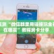 实测教程分享“微信牛牛h5房卡客服”获取房卡方式 