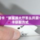 秒懂房卡“新星游大厅怎么开房卡”房卡获取方式