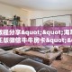 实测教程分享""海草众厅大厅正版微信牛牛房卡""在哪里可以拿到
