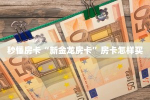 秒懂房卡“新金龙房卡”房卡怎样买