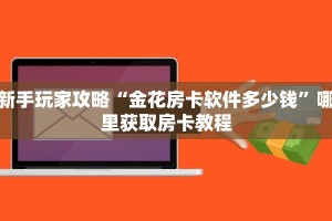 6秒盘点""新星游金花房卡充值”详细房卡教程