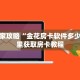 新手玩家攻略“金花房卡软件多少钱”哪里获取房卡教程