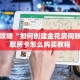 一分钟攻略“如何创建金花房间账号”获取房卡怎么购买教程