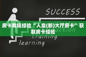 房卡教程经验“人皇(新)大厅房卡”获取房卡经验